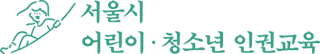 (사)국제아동인권센터